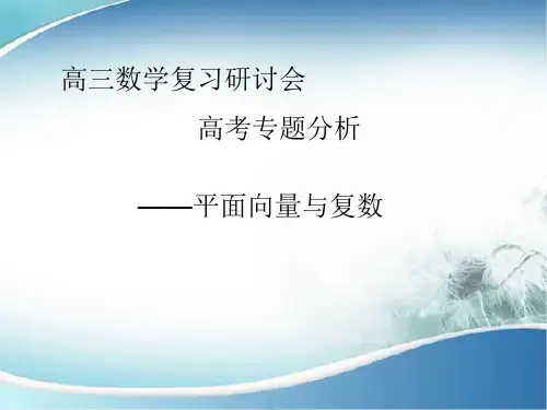 高考数学《平面向量与复数》备考策略