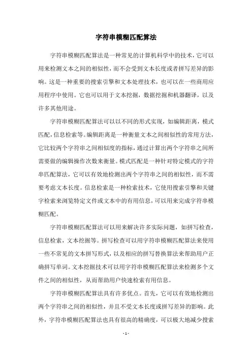 字符串模糊匹配算法