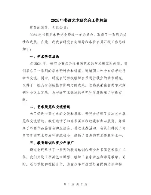 2024年书画艺术研究会工作总结