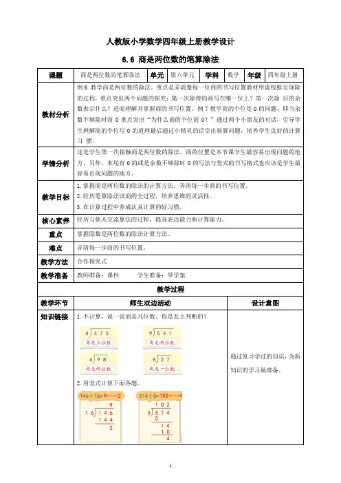 人教版小学数学四年级上册教学设计 6  6 商是两位数的笔算除法