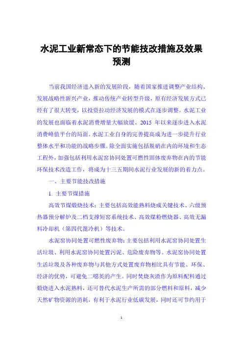 十三五期间水泥工业主要技改措施和效果预测
