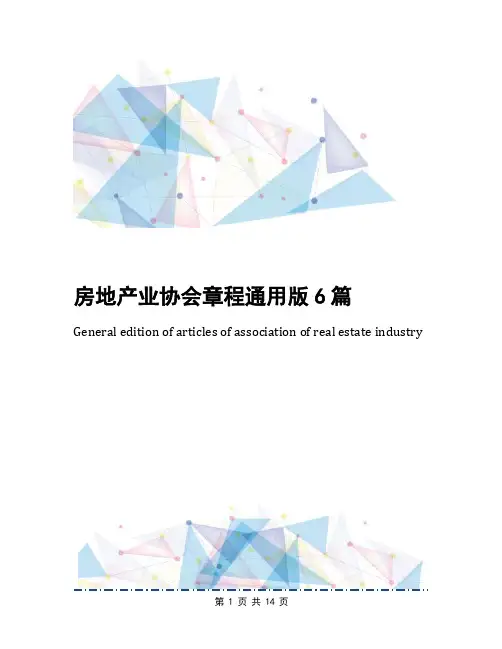 房地产业协会章程通用版6篇