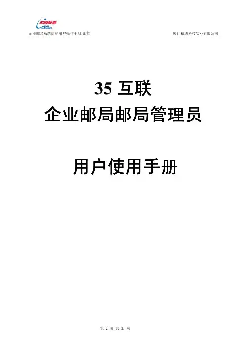 35 互联企业邮局邮局管理员用户使用手册