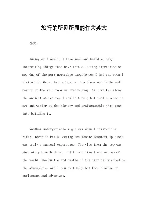 旅行的所见所闻的作文英文