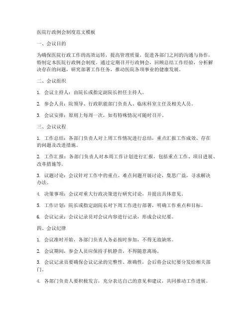 医院行政例会制度范文模板