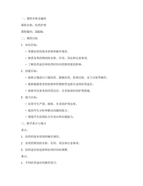 给药护理教案模板范文