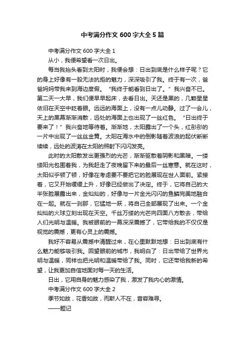 中考满分作文600字大全5篇