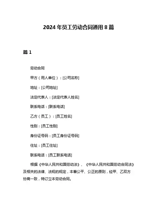 2024年员工劳动合同通用8篇
