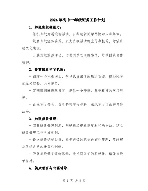 2024年高中一年级班务工作计划