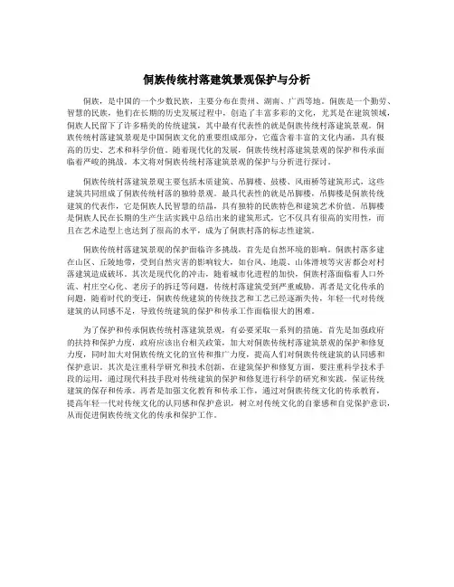 侗族传统村落建筑景观保护与分析