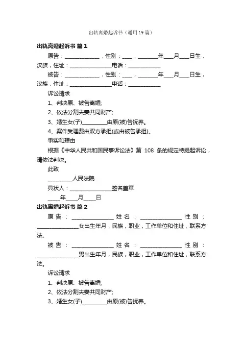 出轨离婚起诉书（通用19篇）