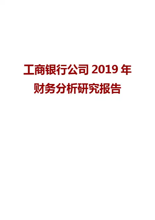 工商银行公司2019年财务分析研究报告