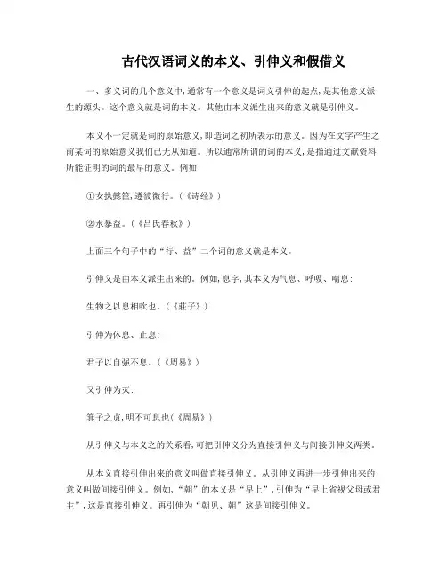 古代汉语词义的本义、引伸义和假借义