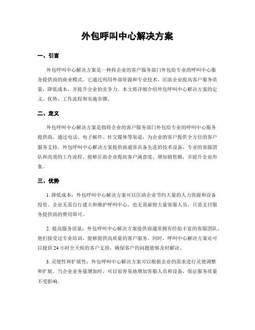 外包呼叫中心解决方案