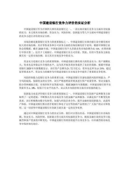 中国建设银行竞争力评价的实证分析