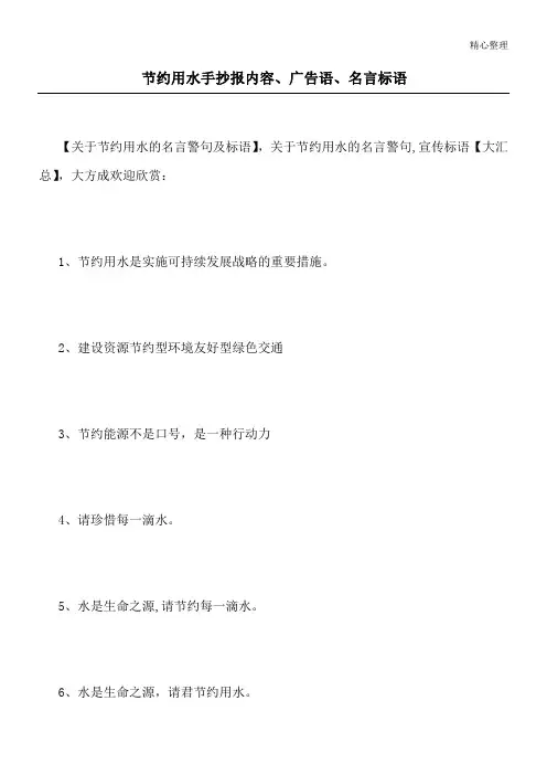 节约用水手抄报内容、广告语、名言标语