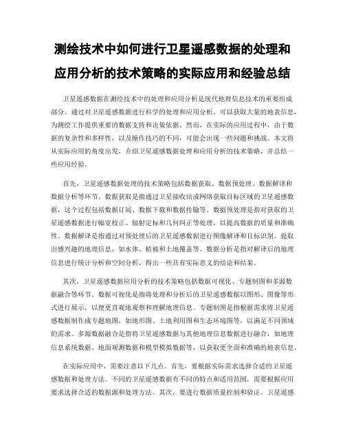 测绘技术中如何进行卫星遥感数据的处理和应用分析的技术策略的实际应用和经验总结