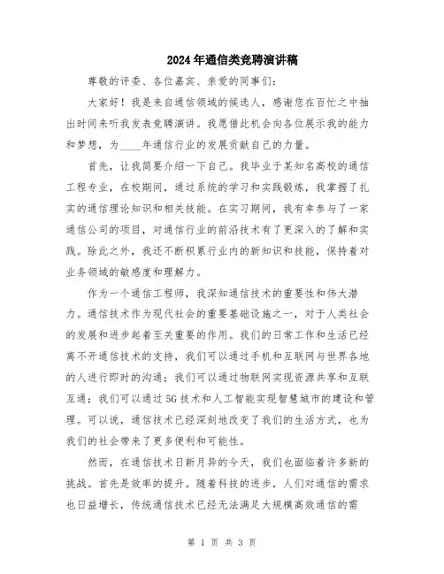 2024年通信类竞聘演讲稿