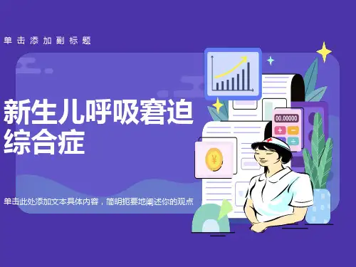 新生儿呼吸窘迫综合征