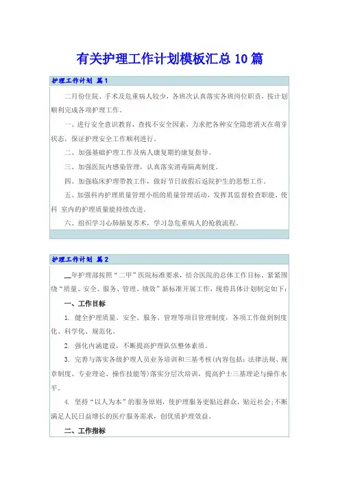 有关护理工作计划模板汇总10篇