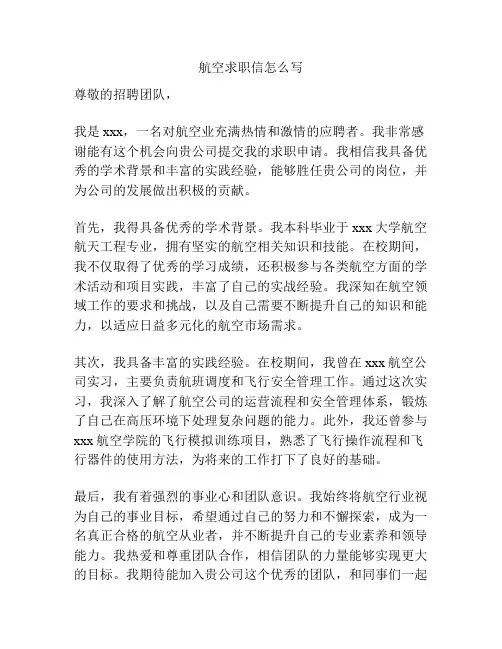 航空求职信怎么写