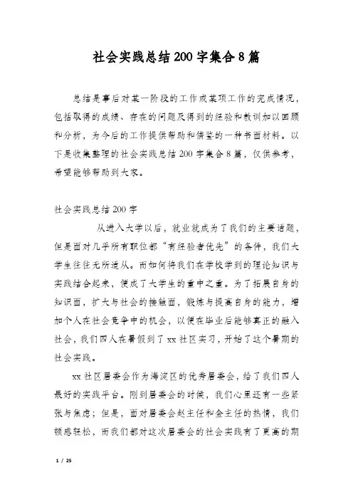 社会实践总结200字集合8篇