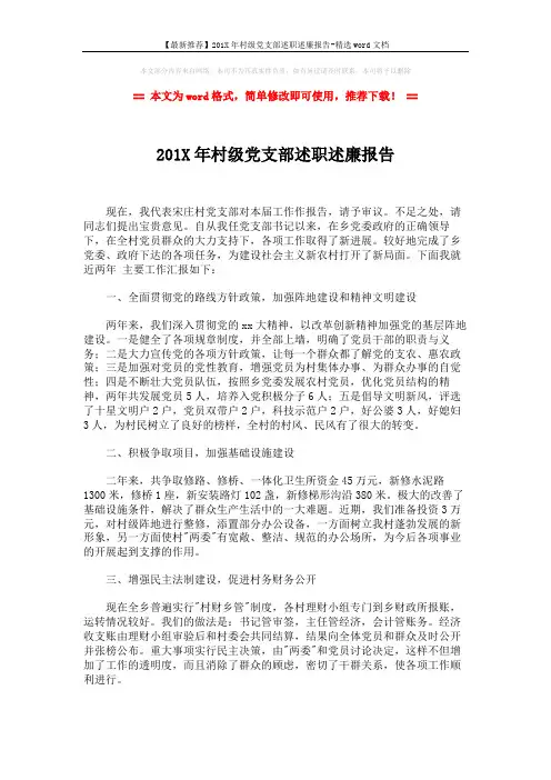 【最新推荐】201X年村级党支部述职述廉报告-精选word文档 (3页)