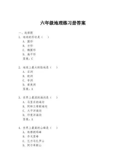 六年级地理练习册答案