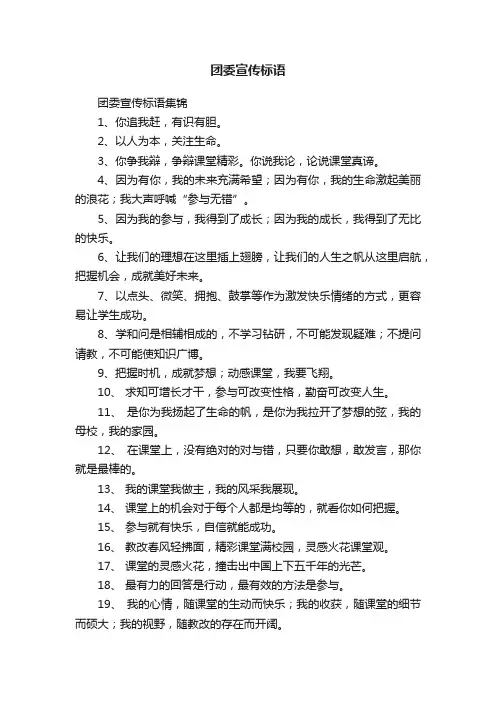 团委宣传标语