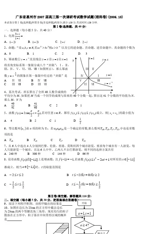 广东省惠州市2007届高三第一次调研考试数学