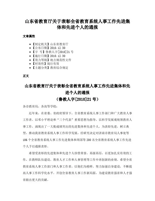 山东省教育厅关于表彰全省教育系统人事工作先进集体和先进个人的通报