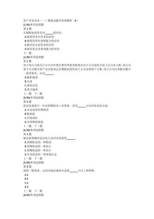资产评估实务(一)模拟试题及答案解析(9)