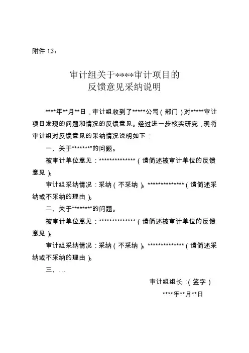 《反馈意见采纳说明》