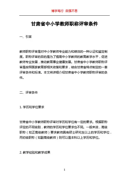 甘肃省中小学教师职称评审条件