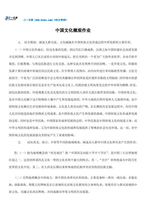 电大中国文化概观电视大学形成性考核册作业答案知识点复习考点归纳总结