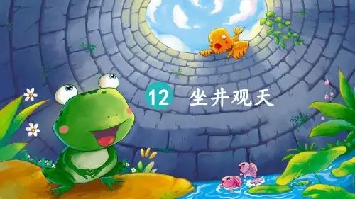 统编版二年级语文上册12.坐井观天 课件(共24张PPT)