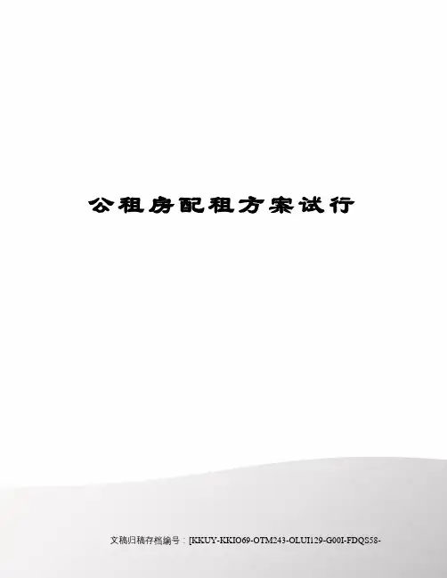 公租房配租方案试行