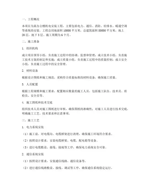 施工方案机电安装工程施工