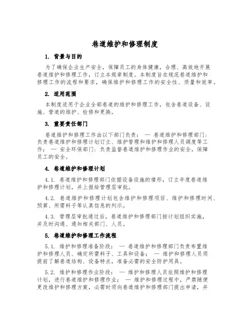 巷道维修制度
