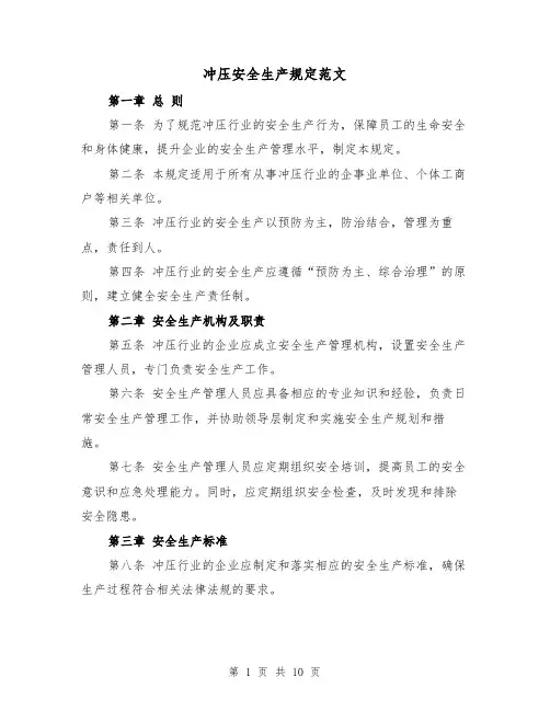 冲压安全生产规定范文(4篇)