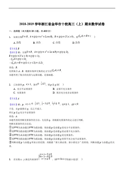 浙江省金华十校2019届高三上学期期末联考数学试题(精品解析)