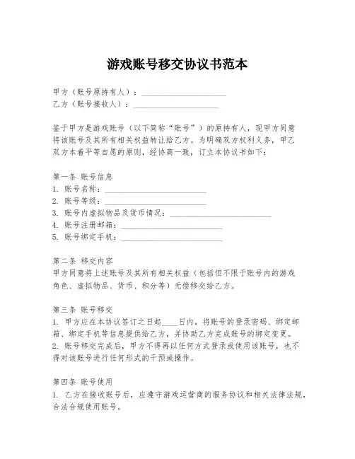 游戏账号移交协议书范本