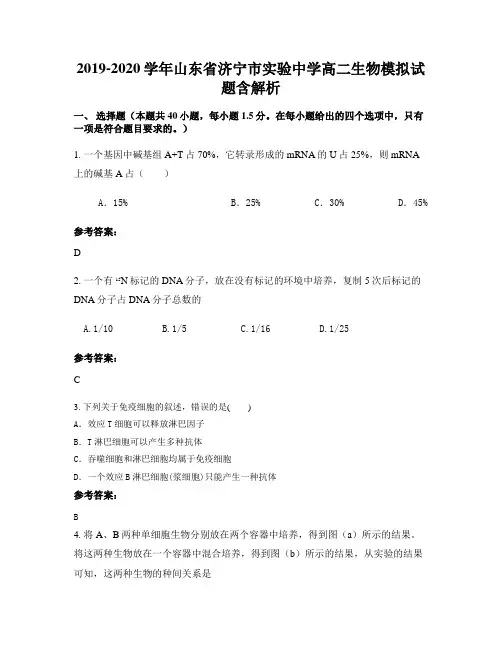 2019-2020学年山东省济宁市实验中学高二生物模拟试题含解析