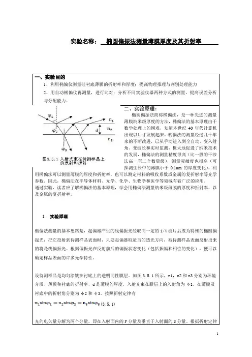 椭圆偏振法测量薄膜厚度及其折射率