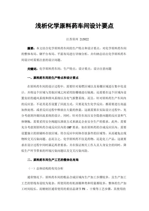 浅析化学原料药车间设计要点