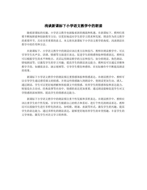 浅谈新课标下小学语文教学中的朗读