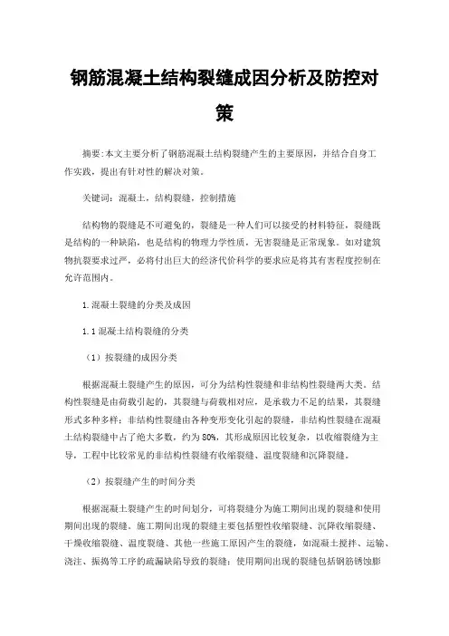 钢筋混凝土结构裂缝成因分析及防控对策