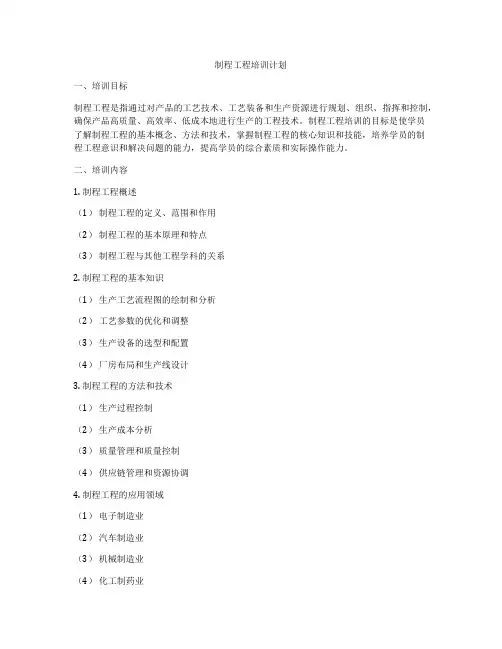 制程工程培训计划