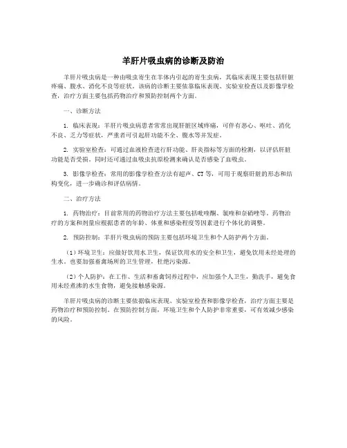 羊肝片吸虫病的诊断及防治