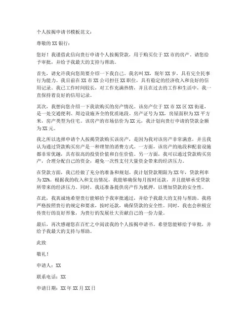 个人按揭申请书模板范文